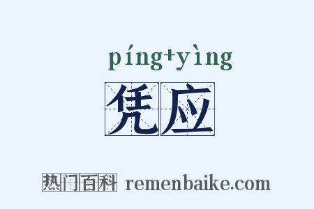 凭应是什么意思的图片